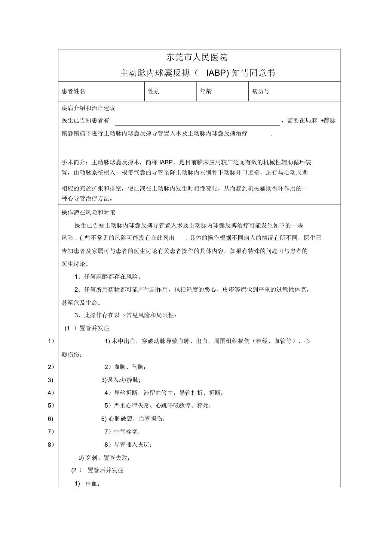 IABP知情同意书