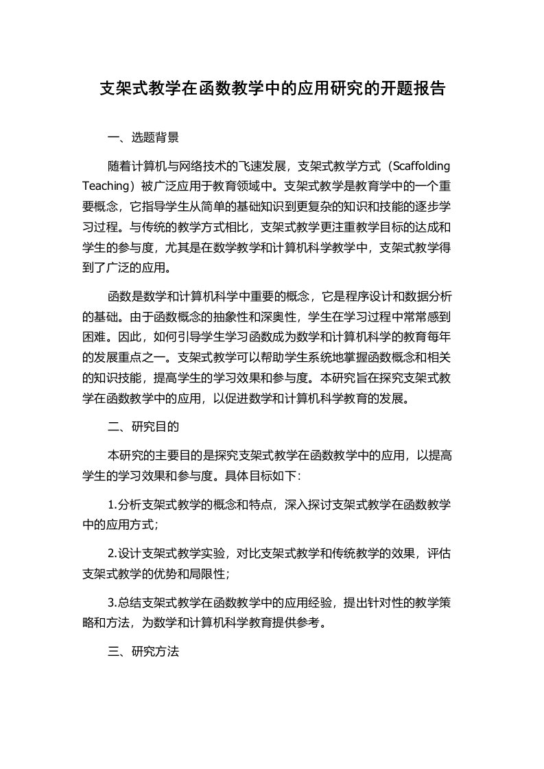 支架式教学在函数教学中的应用研究的开题报告