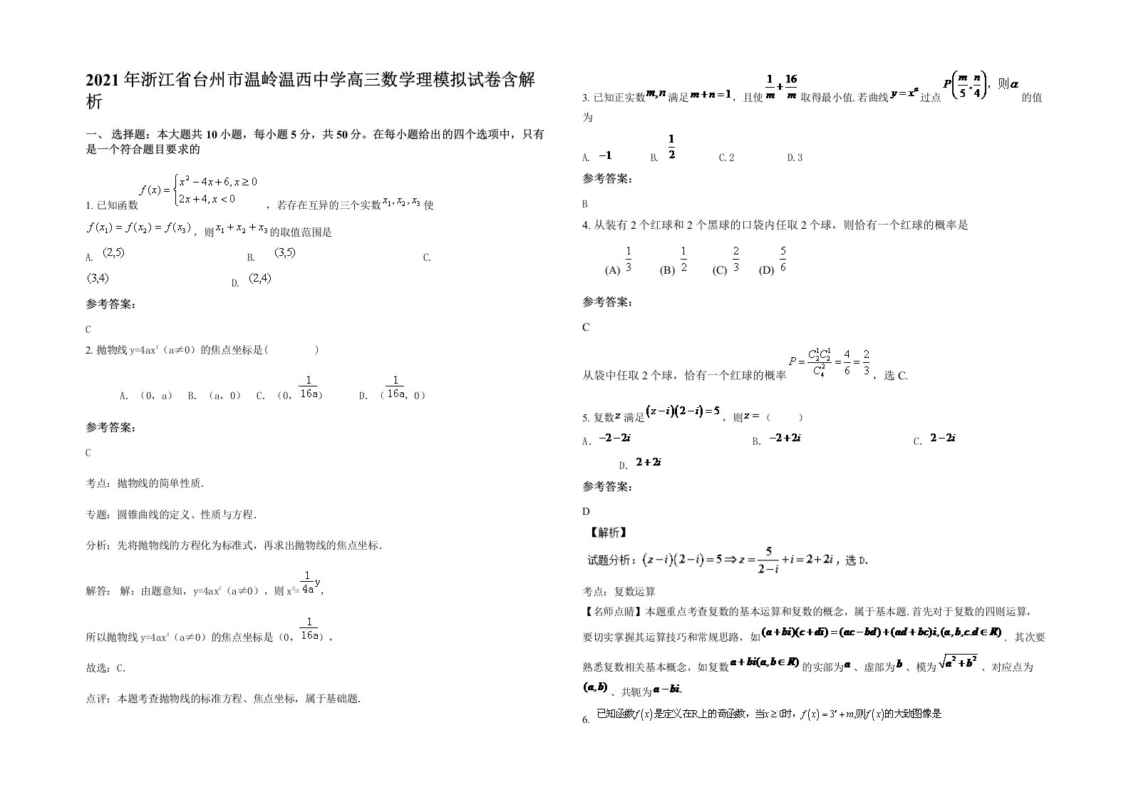 2021年浙江省台州市温岭温西中学高三数学理模拟试卷含解析