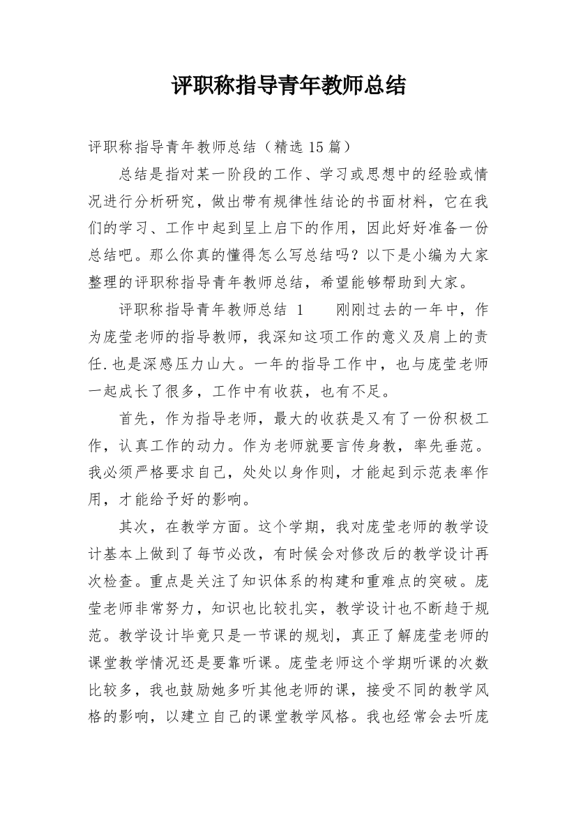 评职称指导青年教师总结