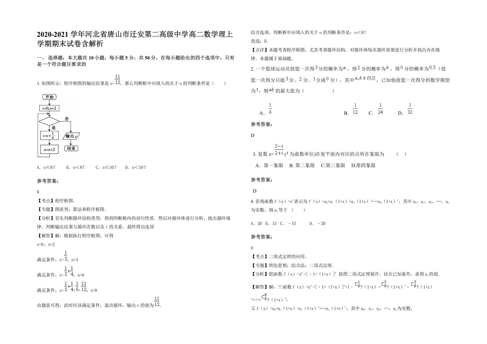 2020-2021学年河北省唐山市迁安第二高级中学高二数学理上学期期末试卷含解析