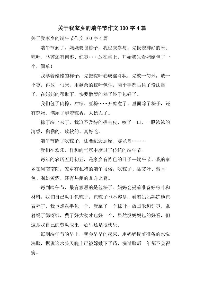 关于我家乡的端午节作文100字4篇