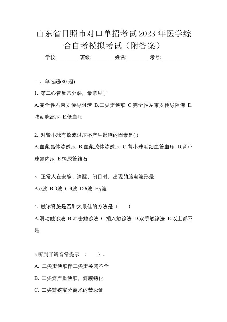 山东省日照市对口单招考试2023年医学综合自考模拟考试附答案