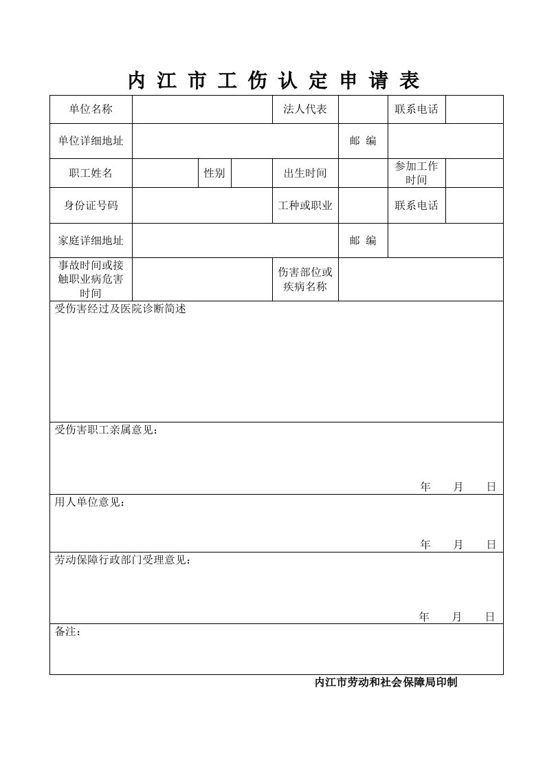 内江市工伤认定申请表