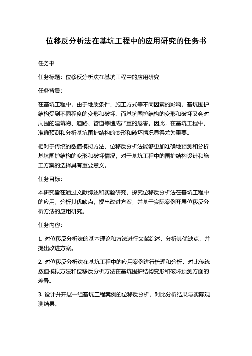 位移反分析法在基坑工程中的应用研究的任务书