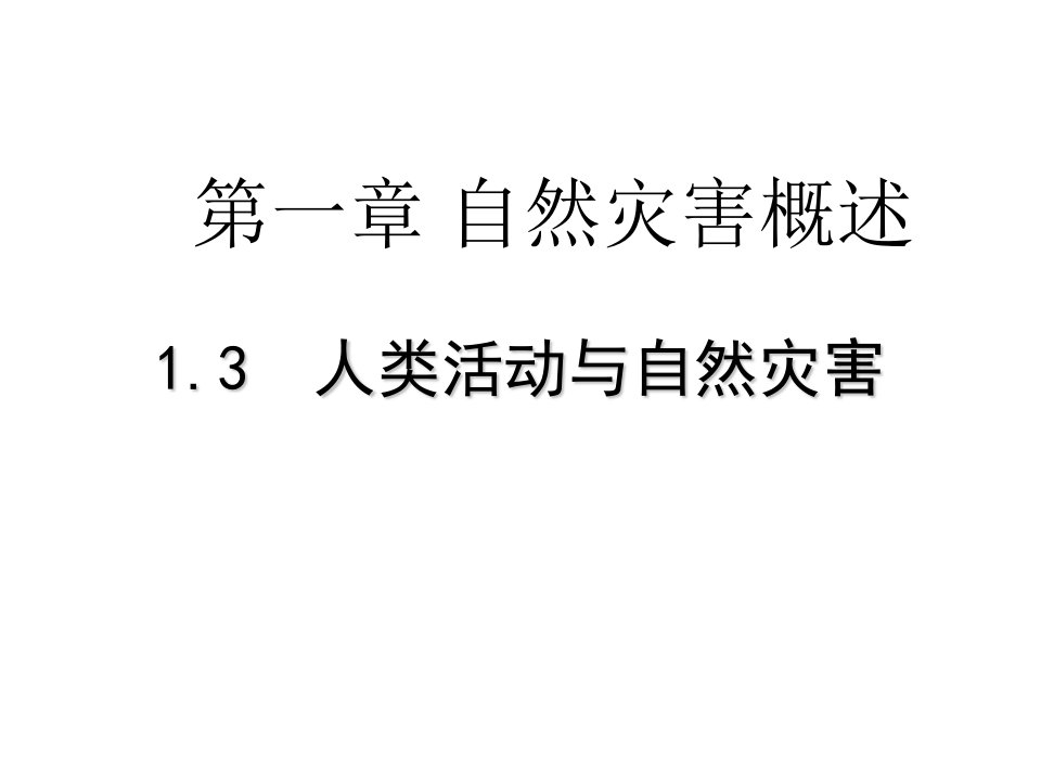 高二地理人类活动与自然灾害