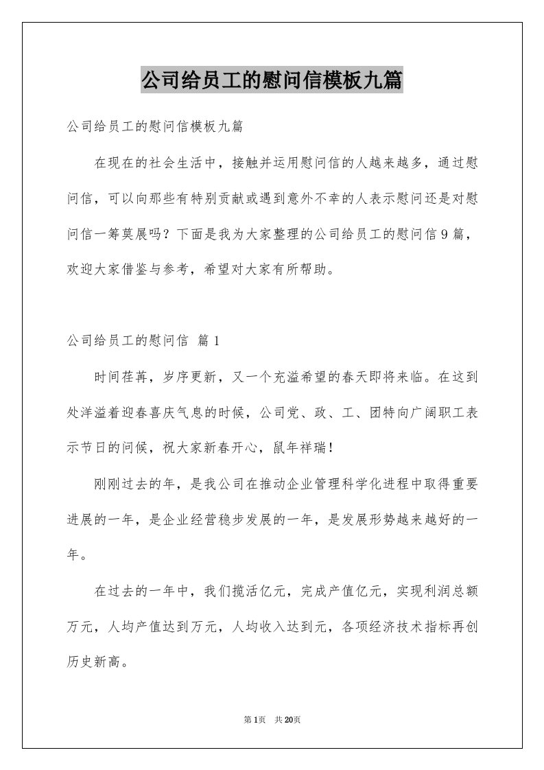 公司给员工的慰问信模板九篇