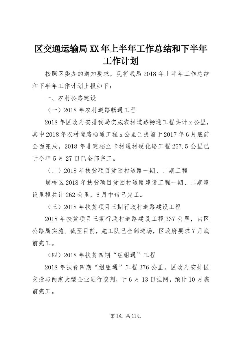 区交通运输局XX年上半年工作总结和下半年工作计划