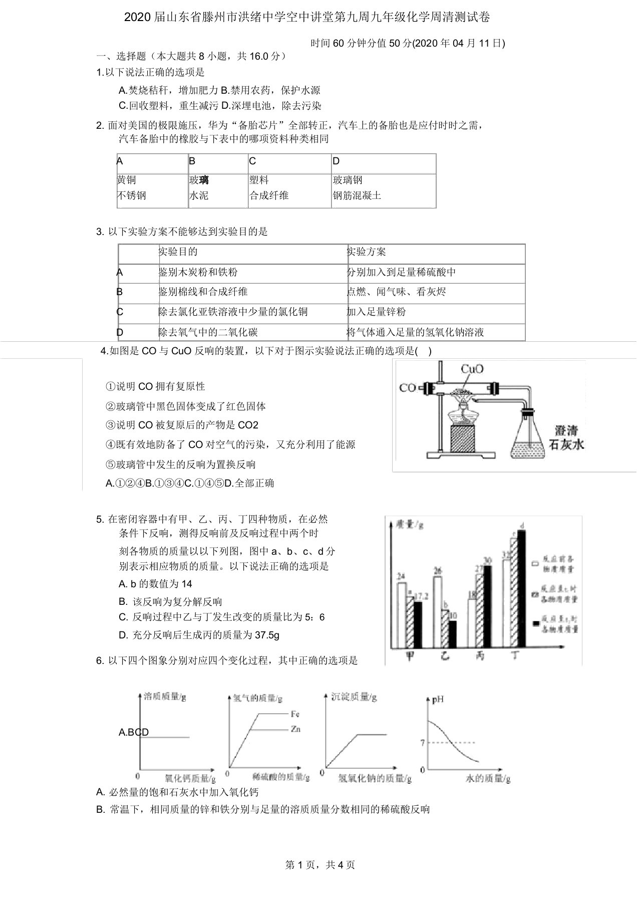 山东省枣庄市滕州市洪绪中学2020届空中课堂第九周九年级化学周清考试测试卷