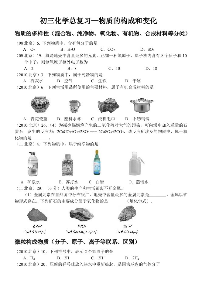 2014初三化学总复习物质的构成和变化