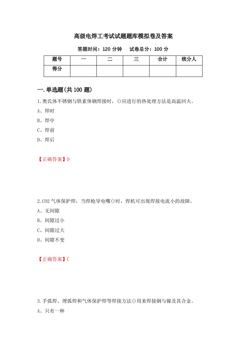 高级电焊工考试试题题库模拟卷及答案38