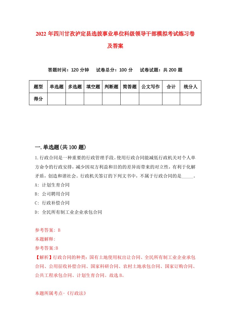 2022年四川甘孜泸定县选拔事业单位科级领导干部模拟考试练习卷及答案第8套