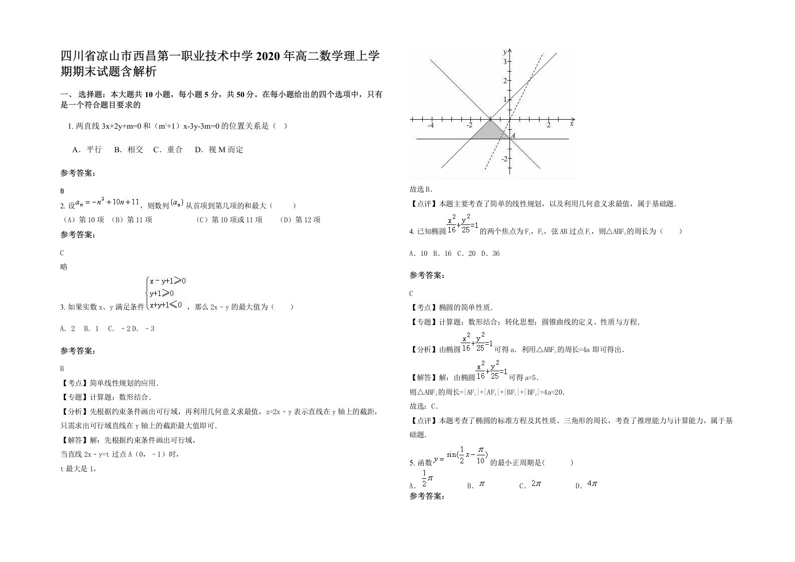 四川省凉山市西昌第一职业技术中学2020年高二数学理上学期期末试题含解析