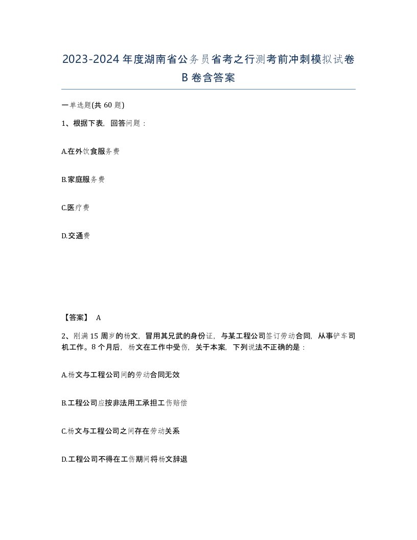 2023-2024年度湖南省公务员省考之行测考前冲刺模拟试卷B卷含答案