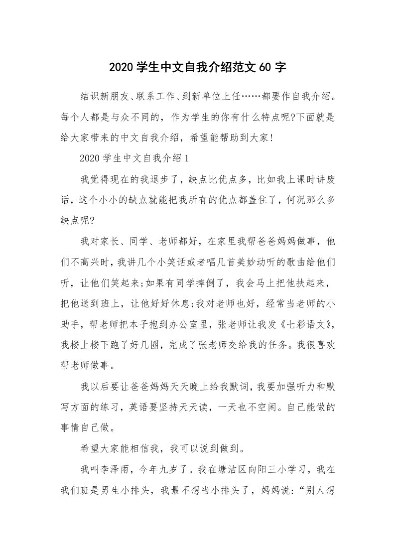 个性自我介绍_2020学生中文自我介绍范文60字