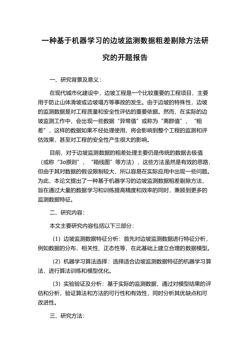 一种基于机器学习的边坡监测数据粗差剔除方法研究的开题报告