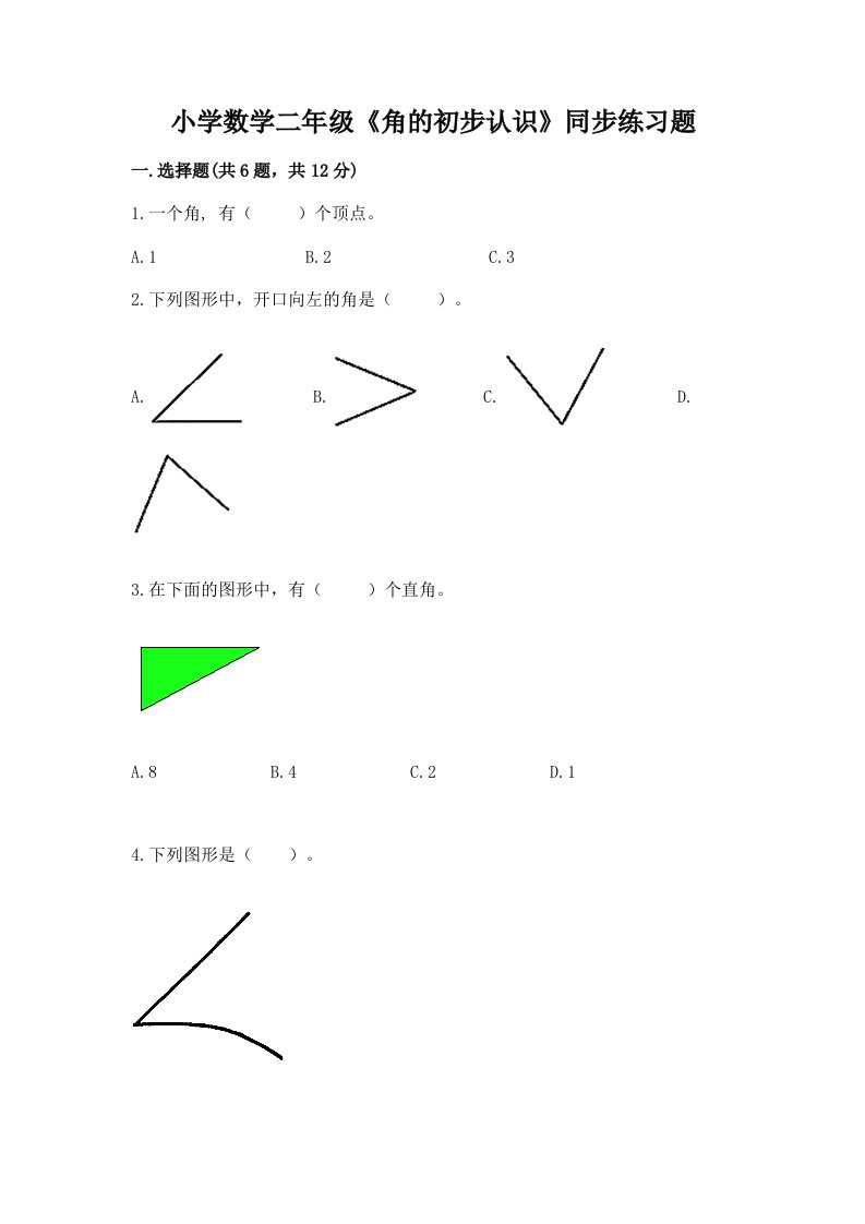 小学数学二年级《角的初步认识》同步练习题答案免费下载