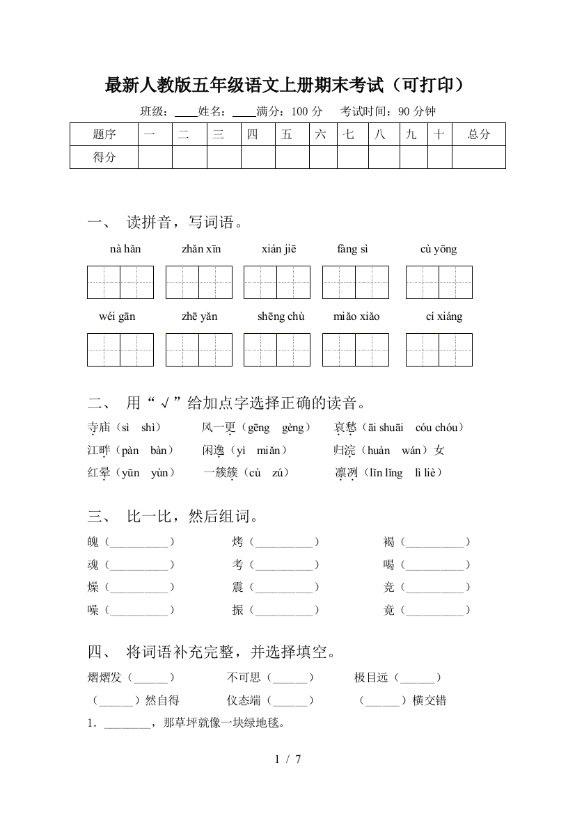 最新人教版五年级语文上册期末考试(可打印)