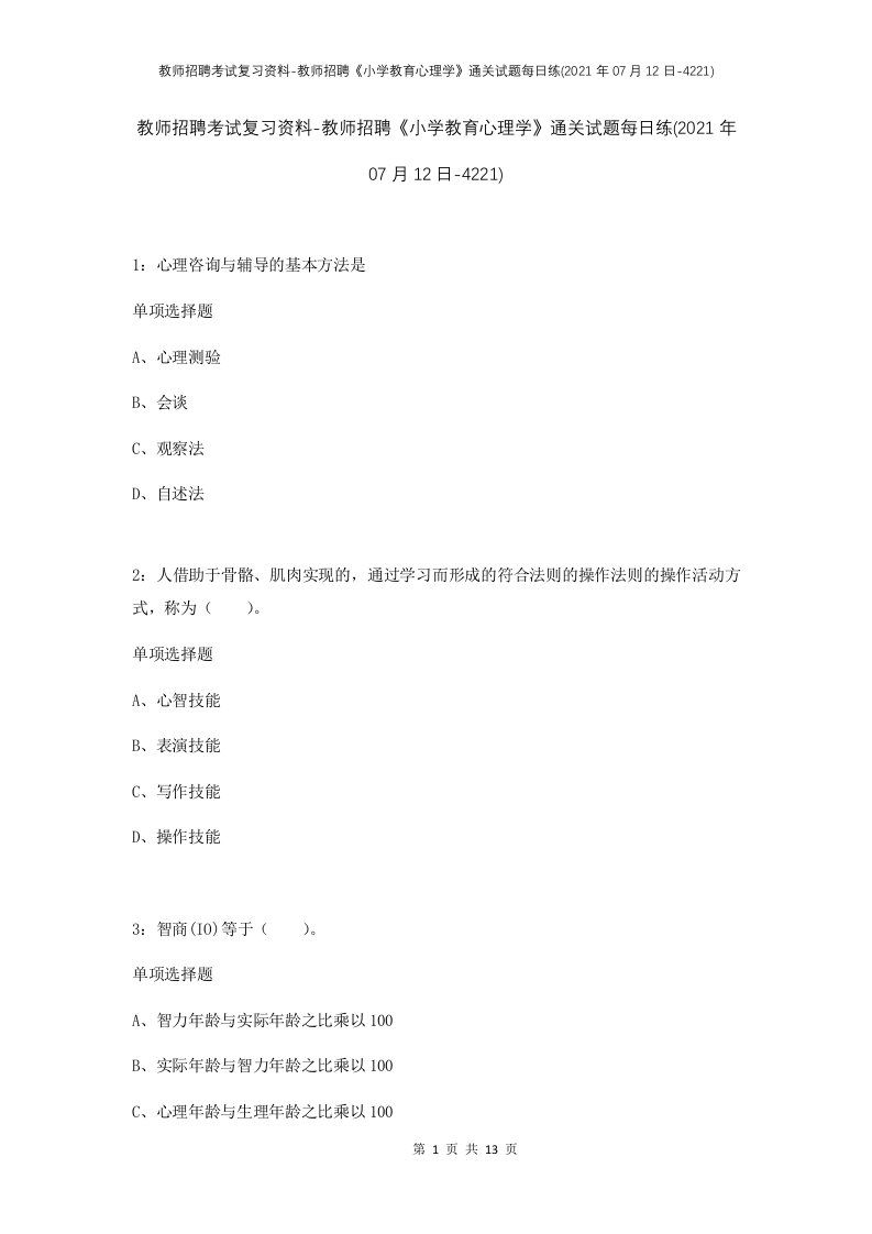 教师招聘考试复习资料-教师招聘小学教育心理学通关试题每日练2021年07月12日-4221