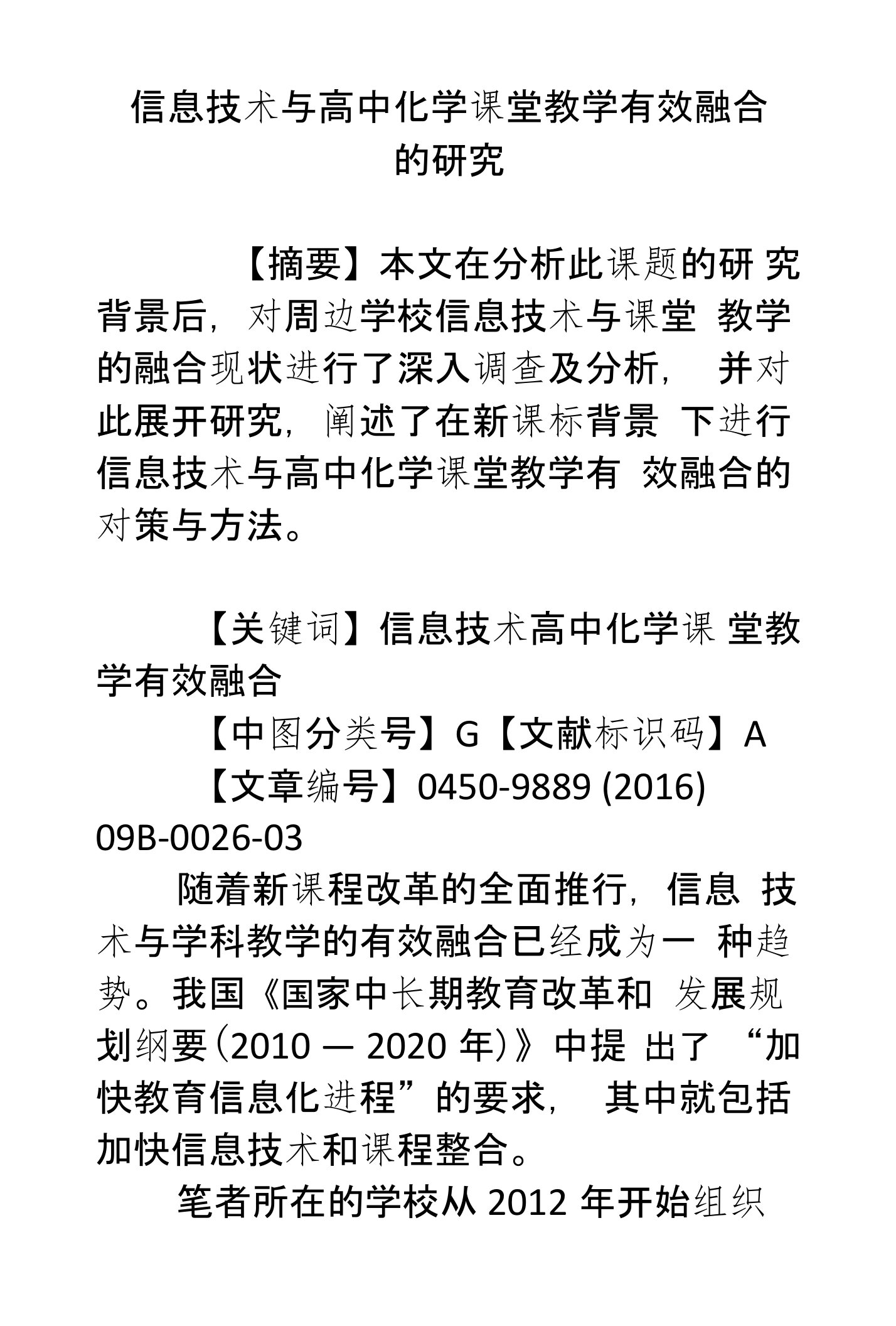 信息技术与高中化学课堂教学有效融合的研究