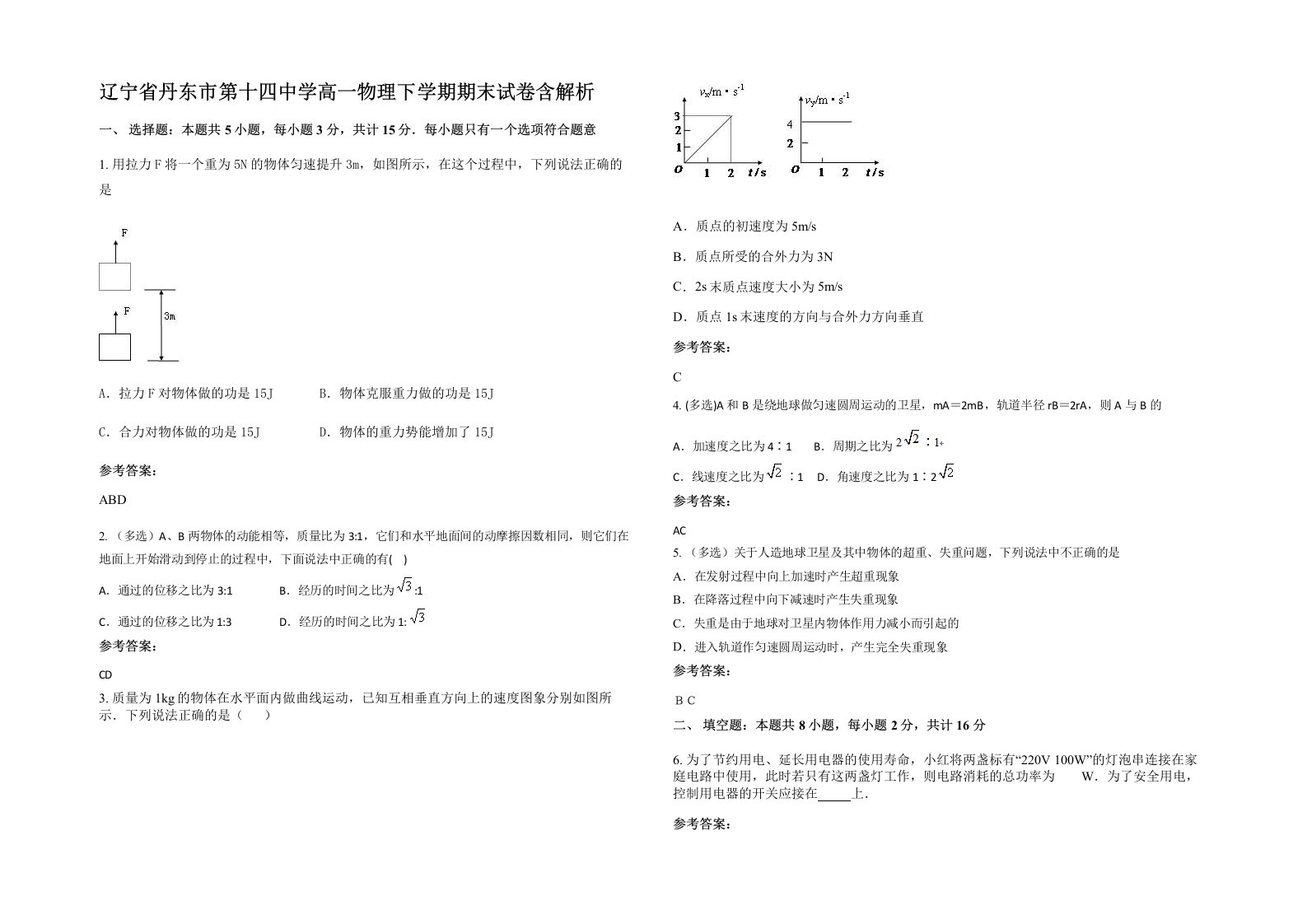 辽宁省丹东市第十四中学高一物理下学期期末试卷含解析