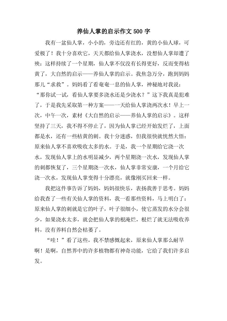 养仙人掌的启示作文500字