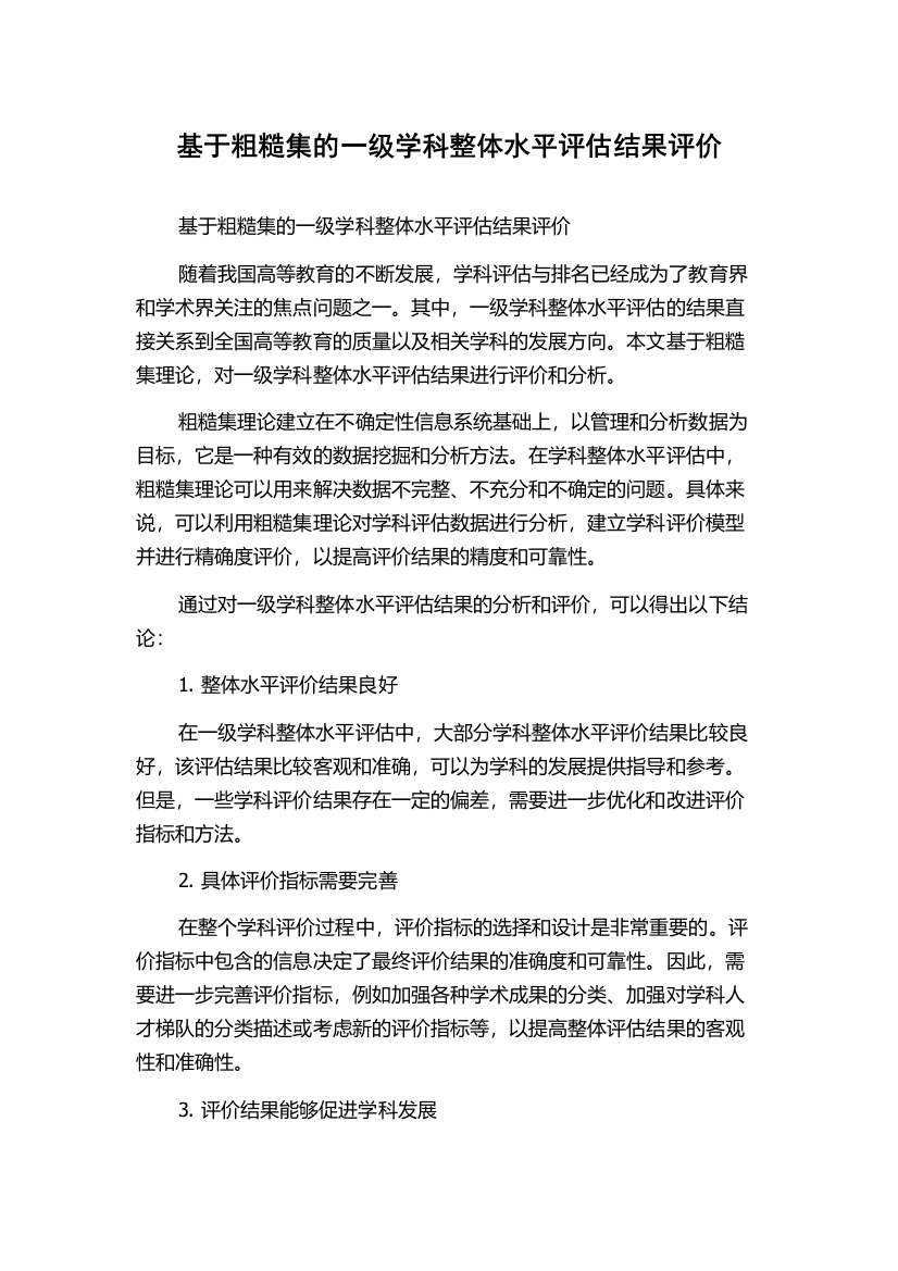 基于粗糙集的一级学科整体水平评估结果评价