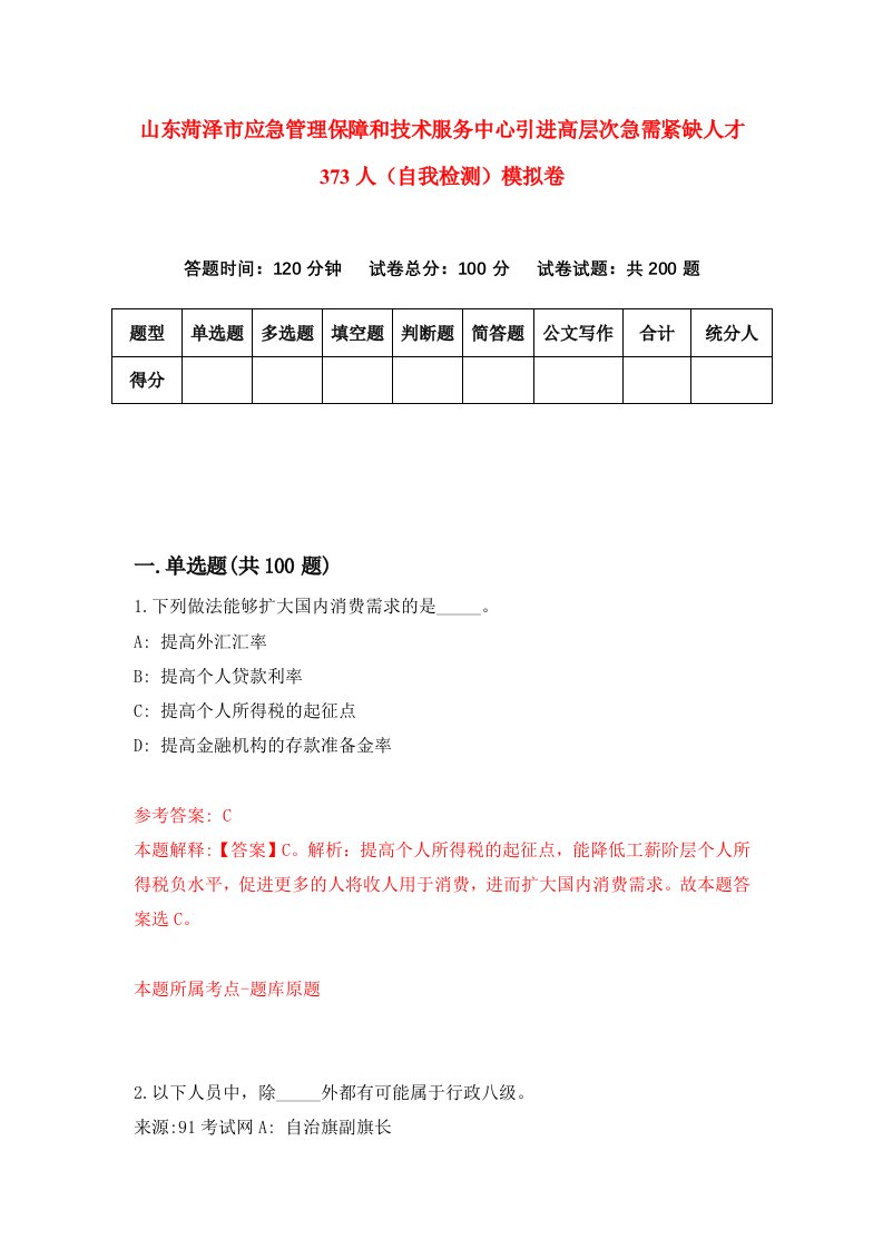 山东菏泽市应急管理保障和技术服务中心引进高层次急需紧缺人才373人自我检测模拟卷3