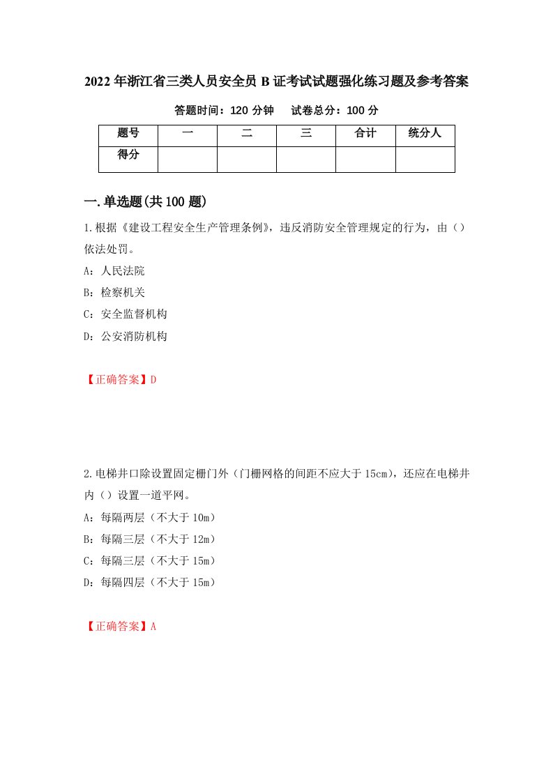 2022年浙江省三类人员安全员B证考试试题强化练习题及参考答案50