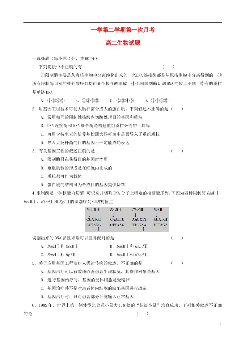 河北省鸡泽县第一中学高二生物3月月考试题