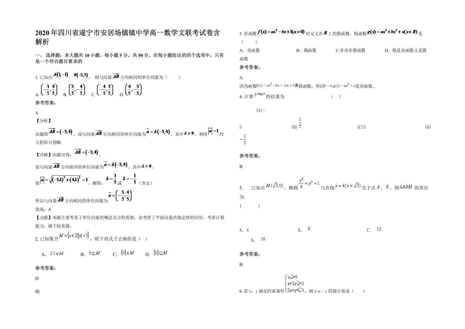 2020年四川省遂宁市安居场镇镇中学高一数学文联考试卷含解析