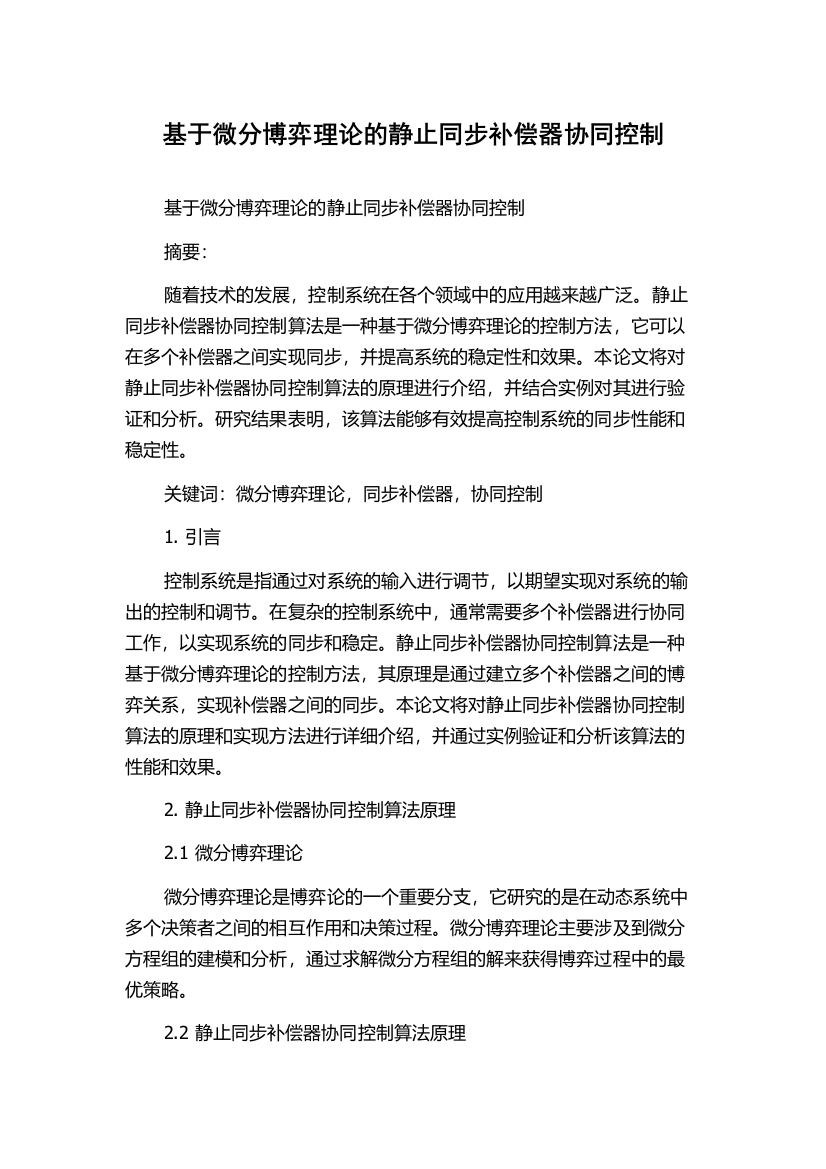 基于微分博弈理论的静止同步补偿器协同控制