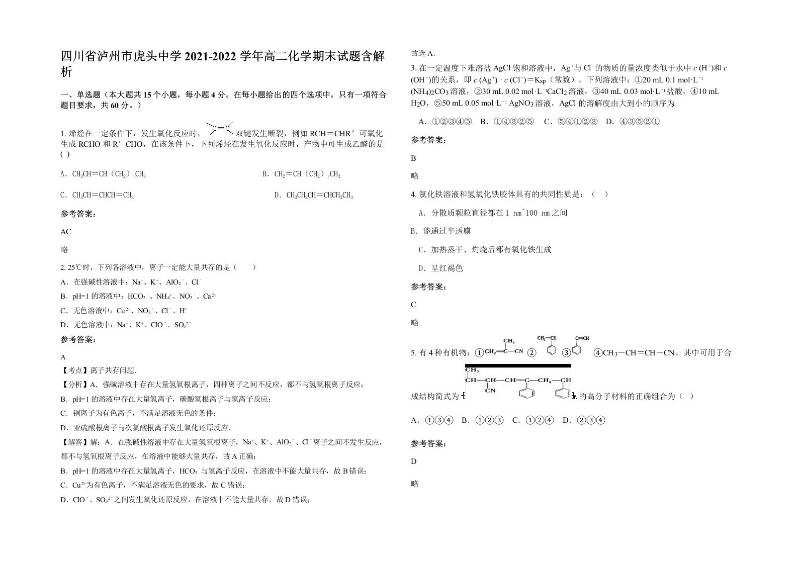 四川省泸州市虎头中学2021-2022学年高二化学期末试题含解析