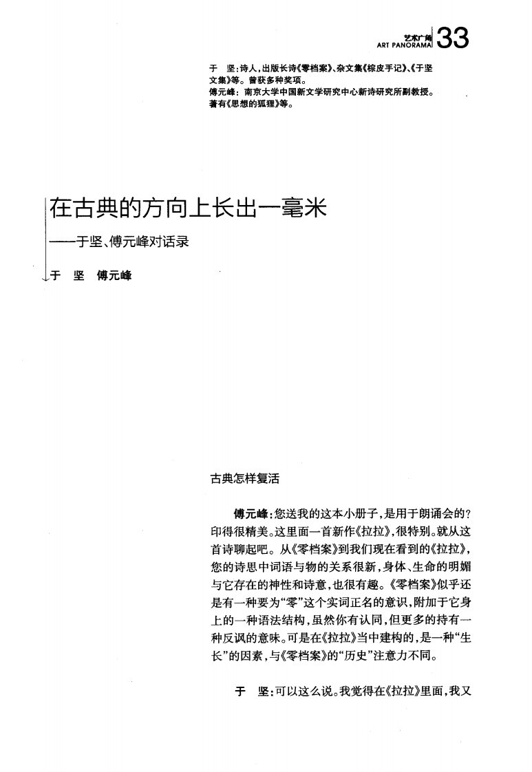 在古典的方向上长出一毫米——于坚、傅元峰对话录-论文