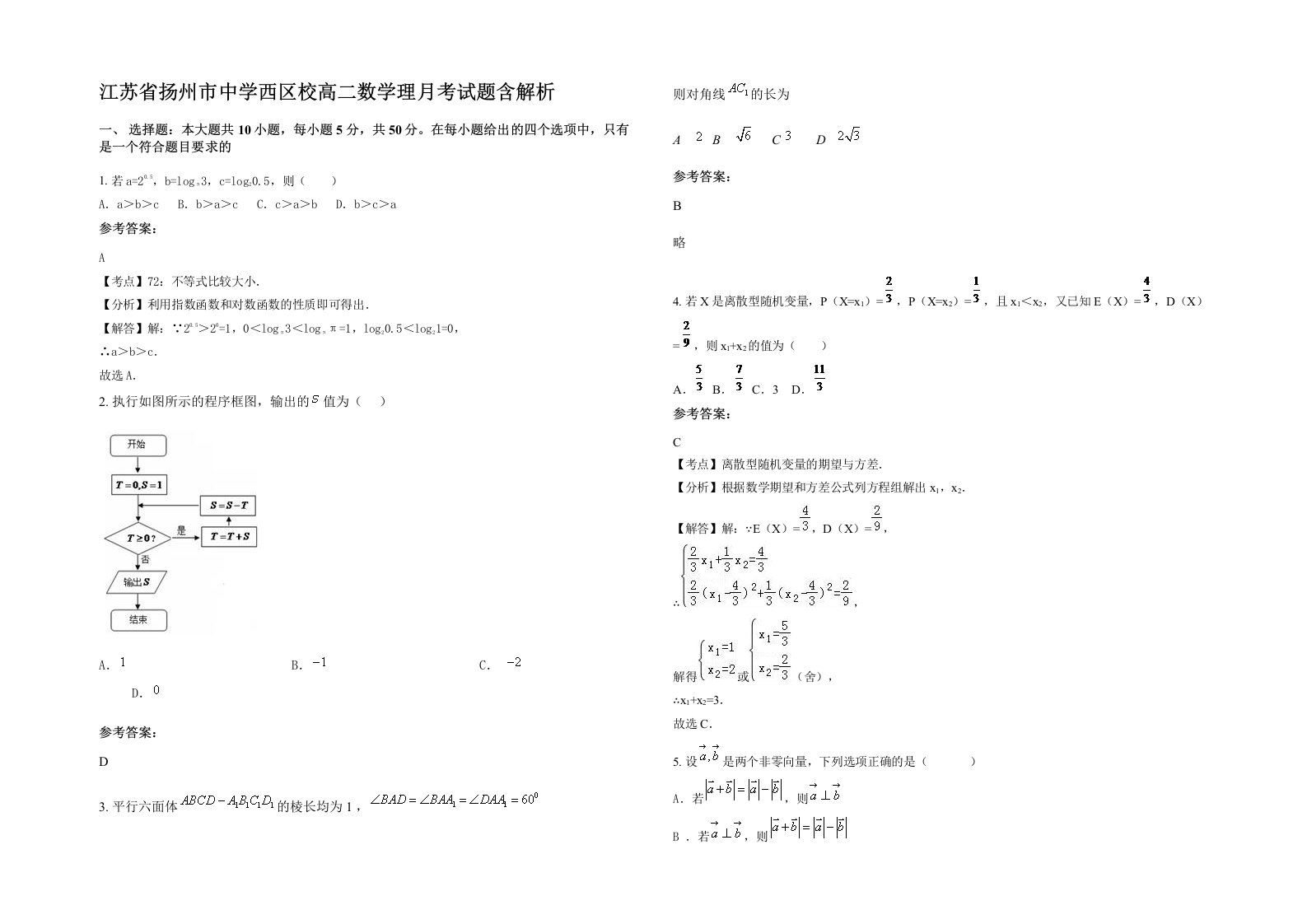 江苏省扬州市中学西区校高二数学理月考试题含解析