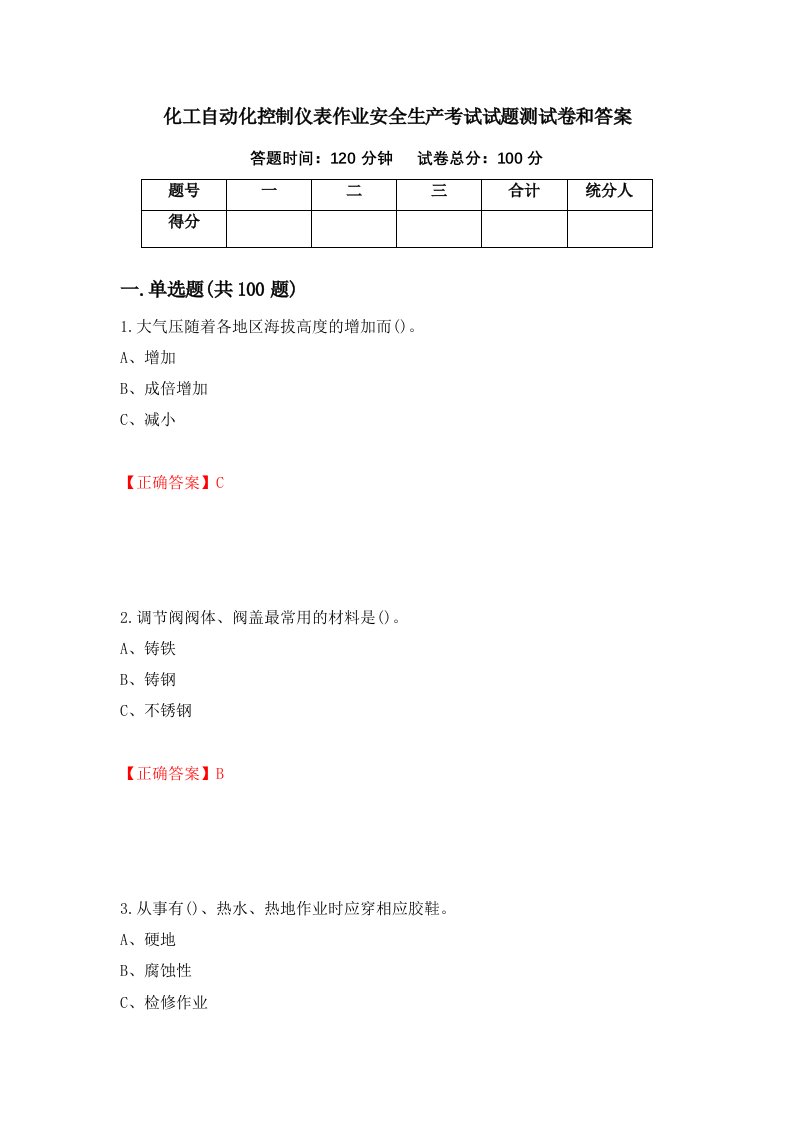 化工自动化控制仪表作业安全生产考试试题测试卷和答案第38套