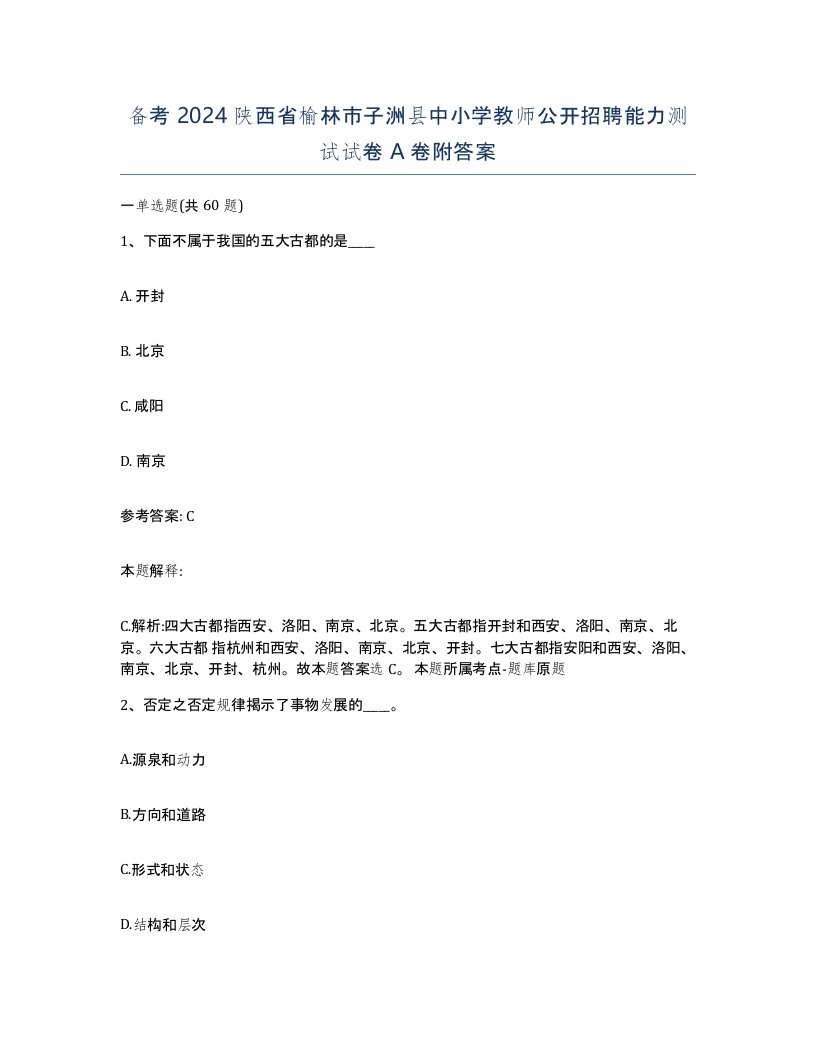 备考2024陕西省榆林市子洲县中小学教师公开招聘能力测试试卷A卷附答案