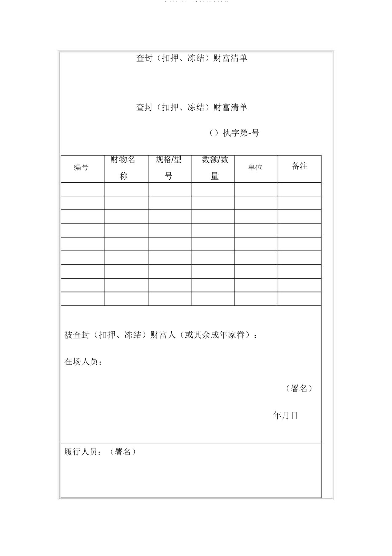 查封扣押冻结财产清单