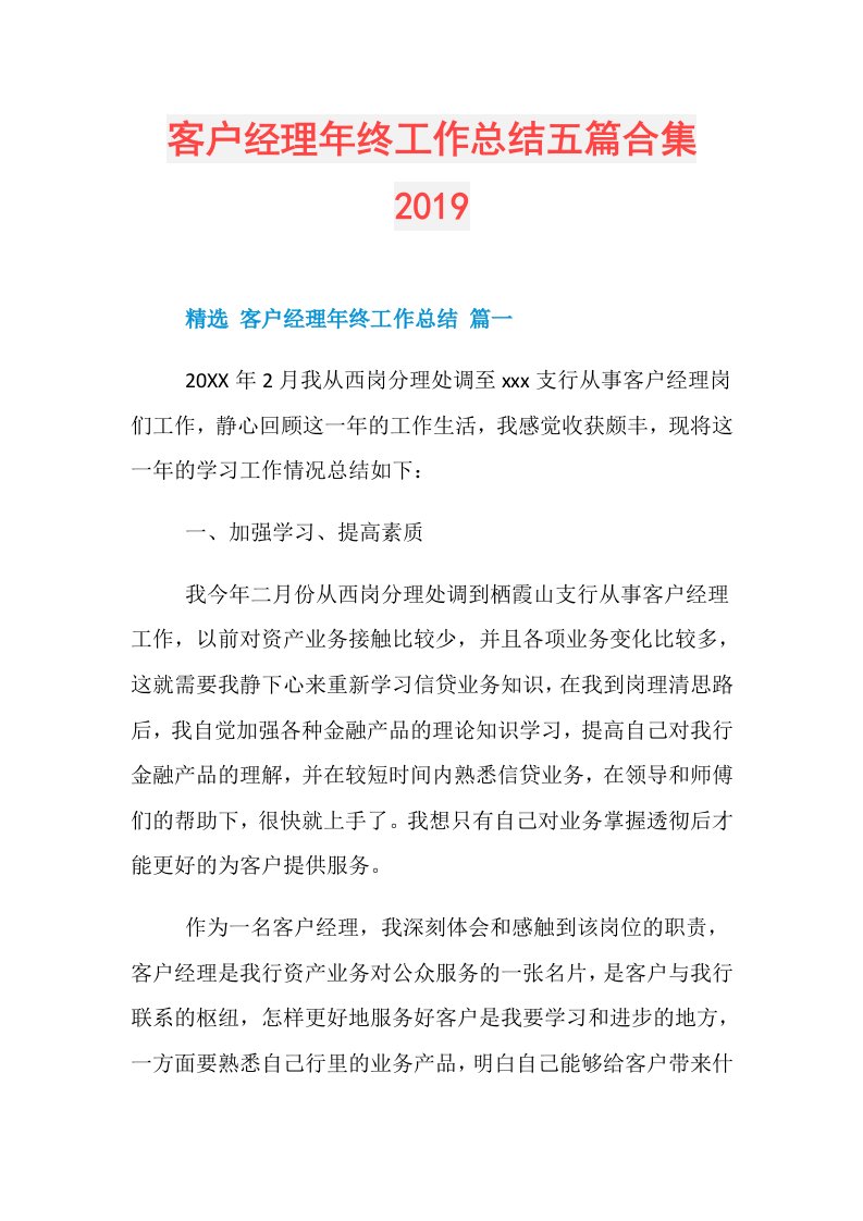 客户经理年终工作总结五篇合集