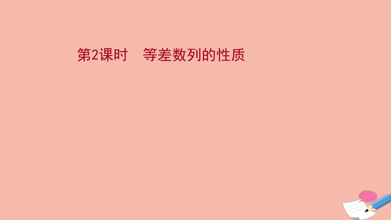 新教材高中数学第五章数列5.2等差数列5.2.1.2等差数列的性质课件新人教B版选择性必修第三册