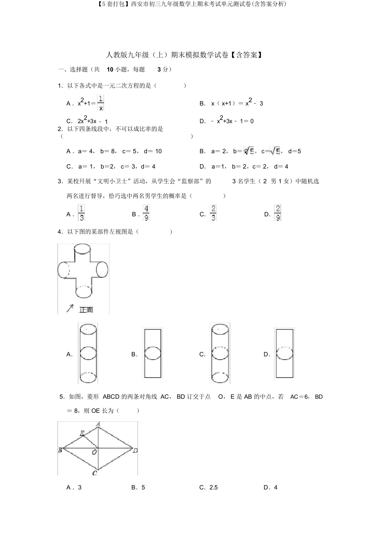 【5套打包】西安市初三九年级数学上期末考试单元测试卷(含答案解析)