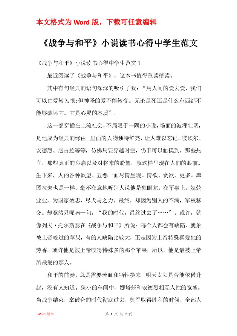 战争与和平小说读书心得中学生范文