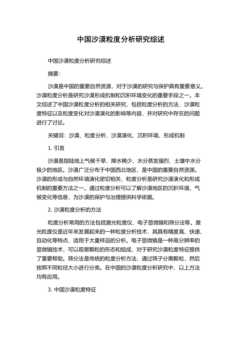 中国沙漠粒度分析研究综述