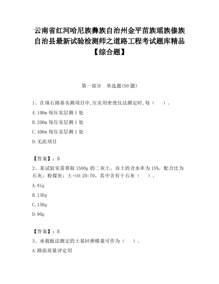 云南省红河哈尼族彝族自治州金平苗族瑶族傣族自治县最新试验检测师之道路工程考试题库精品【综合题】