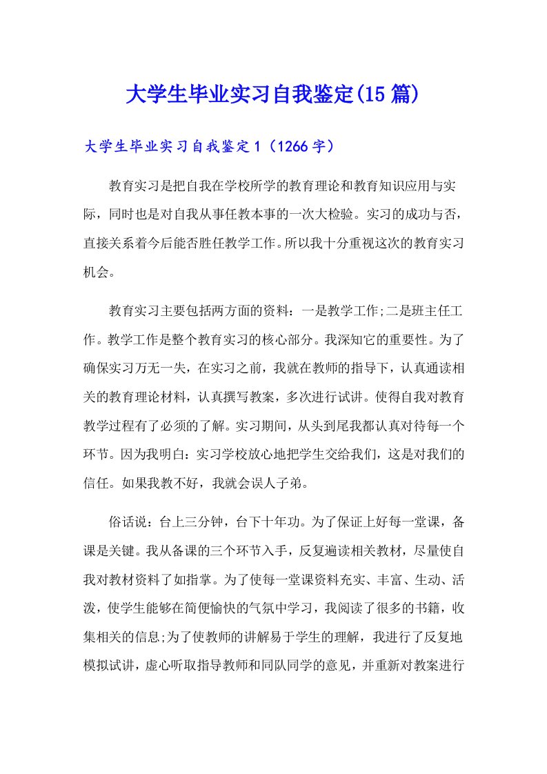 大学生毕业实习自我鉴定(15篇)