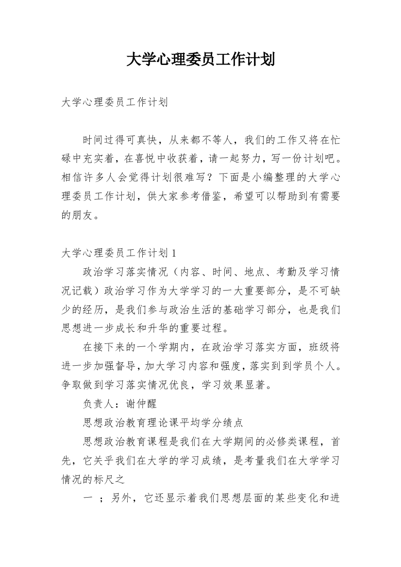 大学心理委员工作计划_15