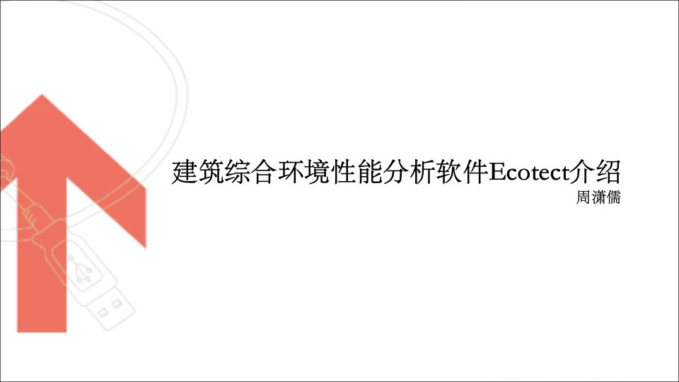 建筑综合性能模拟软件Ecotect介绍