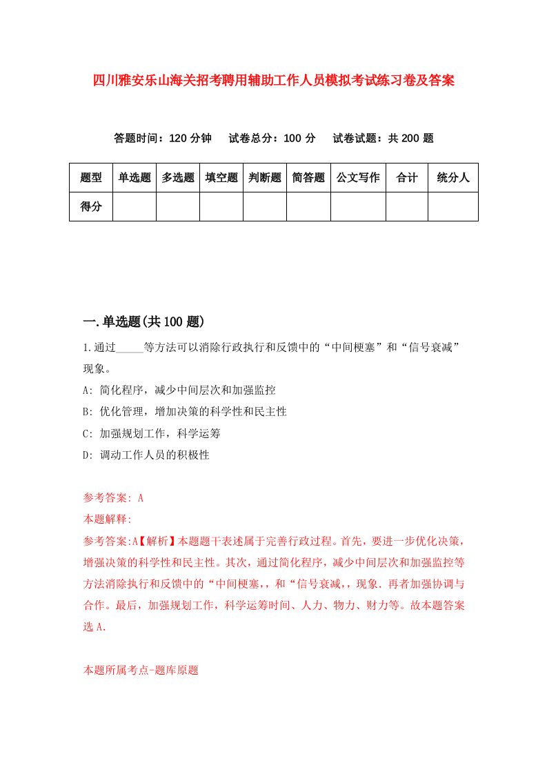 四川雅安乐山海关招考聘用辅助工作人员模拟考试练习卷及答案第8套