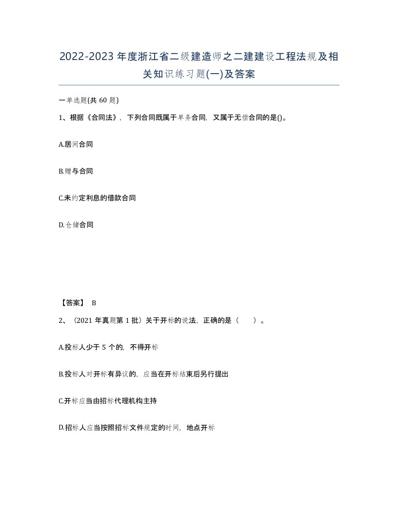 2022-2023年度浙江省二级建造师之二建建设工程法规及相关知识练习题一及答案