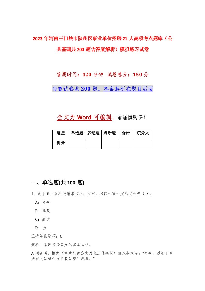 2023年河南三门峡市陕州区事业单位招聘21人高频考点题库公共基础共200题含答案解析模拟练习试卷